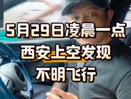 西安惊现不明飞行物! 5 月 29 日凌晨 1 点跑车途中,西安北郊上空发现不明飞行物,疑似UFO!#dou音上热搜 #点赞关注评论区等你 #车友事无小事 #西安大事件 #西安网约车