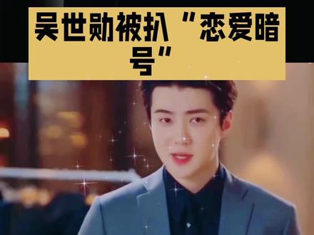 吴世勋柳贤珠恋情#明星故事 #明星八卦