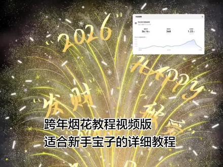 妈呀,视频讲解也太难了,整了一晚上也才是这个效果(理解一下,主包从来没弄过,第一次讲话也很紧张)保姆级视频教程来啦快一起来动手吧#新年烟花 #跨年 #烟花教程 #烟花绘画 #画世界pro