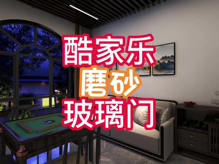 酷家乐玻璃一半磨砂一半透明 #酷家乐 #酷家乐教学 #自学 #设计工具