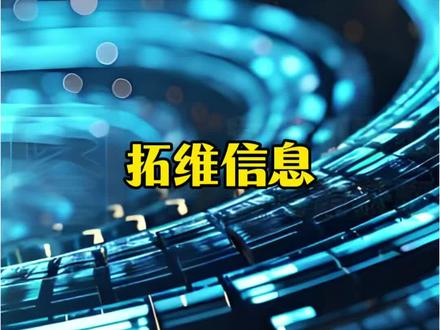 拓维信息#拓维信息#科普#热点新闻#涨知识