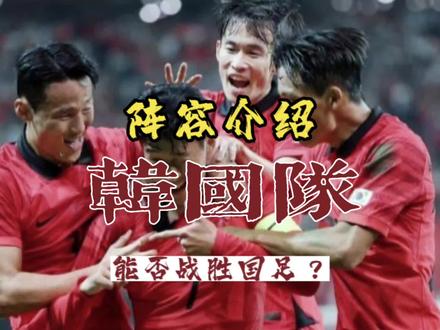 韩国队阵容来袭|韩国豪华阵容,能否战胜国足?孙兴慜表示不害怕国足!#国足vs韩国 #韩国男足 #孙兴慜 #国足 #韦世豪