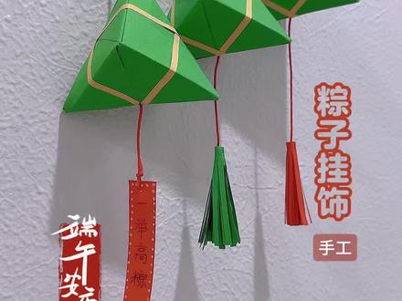 端午节粽子挂饰,端午手工#端午节手工 #粽子挂饰#手工#端午节#简单易学