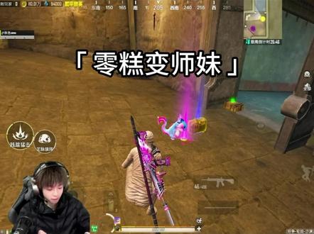 零糕:我是师妹!#和平精英古墓迷途 #零糕