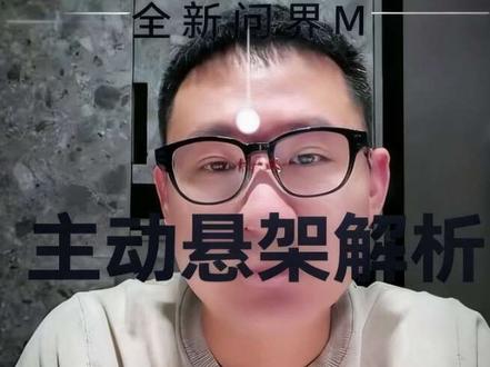 正在纠结要不要花几万选主动悬架的问界M9准车主们,听我说完再做决定吧~
#新问界M9 #主动悬架 #聊聊华为汽车的科技 #创作者中心 #创作灵感