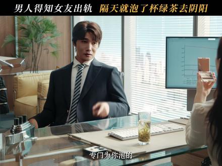 “绿茶,喝呀” #她的盛焰 #袁姗姗 #章涛