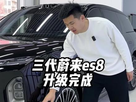 安徽蔚来es8车友看过来!
