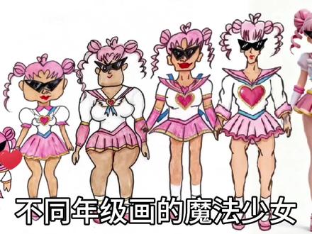 手绘:不同年级画的魔法少女 #蛋仔派对 #蛋仔灵感对对碰 #蛋仔呦呦魔法书 #魔法少女 #蛋仔魔鬼蛋