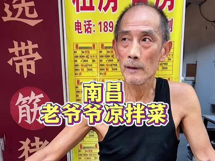 南昌街头爷爷凉拌菜5块钱一大碗爷爷夹到放不下 #路边摊 #街头美味 #抖音美食创作人 #路边摊美味