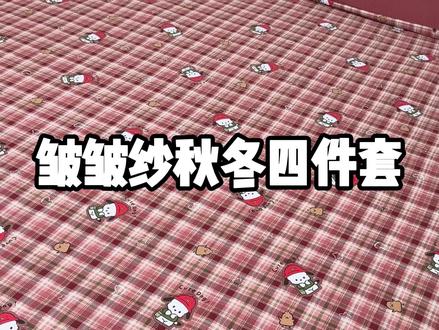 双层纱的加厚四件套 这品质 这颜值 这价格直接闭眼入 #四件套 #秋冬四件套 #床上用品家纺