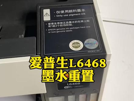 爱普生L6468墨水重置#复印机维修 #打印机维修 #办公设备 #复印机耗材 #复印机租赁