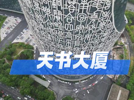 终于明白为什么叫天书大厦了,不是看不懂,而是读不通#合肥 #合肥天书大厦 #合肥旅游打卡 #床车旅行 #床车自驾游