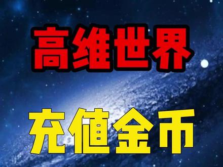 高维世界给你充值金币的方式大揭秘 这个世界是虚拟的,当你没钱的时候,你可以祈求高维世界为你充值金币。
当高维审核通过了你的指令,然后呢,它到底是怎么把钱送到你手里的?
#世界是虚拟的 #财富思维 #认知觉醒 #开悟智慧