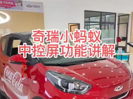 奇瑞小蚂蚁中控屏功能讲解#dou是好车 #奇瑞小蚂蚁 #黄石奇瑞新能源