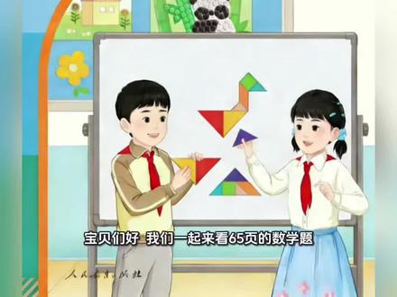 一年级下册人教版数学课本第65页讲解视频#上热门🔥 #数学 #学习 #寒假