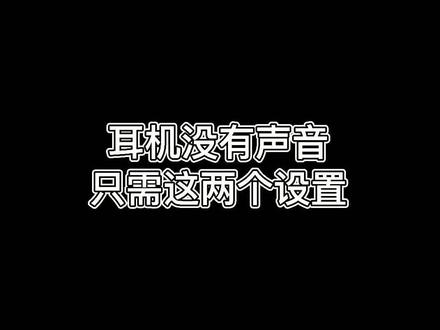 电脑耳机没有声音怎么办?不要慌,教你快速排查解决。#程序员 #电脑知识