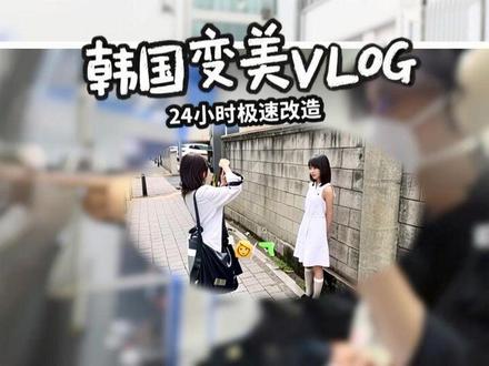 韩国24小时极速变美vlog #韩国 #首尔病 #vlog #旅行推荐官 #医美