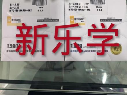 新乐学真伪验证方法,国内生产的豪雅新乐学。#重庆配新乐学 #青少年近视防控 #淘宝店铺健亮国际视光配镜中心 #重庆配眼镜 #近视防控