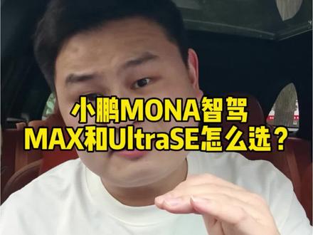 小鹏MONA M03可以选装两颗图灵芯片,所以Max和Ultra SE到底怎么选?#小鹏MONA车主可升级第二代VLA #2026款小鹏MONA大大大大大升级