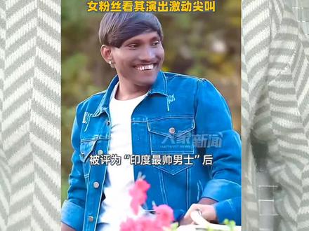 #印度贾斯汀比伯获评最帅男士 这就是“印度最帅的男人”#印度#帅哥 #抽象 #印度网红被评最帅男人女粉丝尖叫