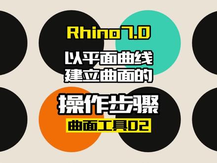 Rhino7.0工具:曲面工具02.以平面曲线建立曲面#Rhino#产品设计#工业设计#犀牛#三维建模入门教程