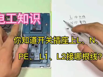 你知道开关插座上L、N,PE,L1,L2接哪根线? #电工知识 #零基础学电工 #电工 #电工接线 #电工教学 #电工 #电子电工 #家庭电工知识 #电气 #电工知识教学视频