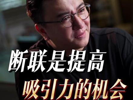 断联,其实就是提升自我吸引力的机会 #两性情感 #女性智慧 #情感共鸣 #干货分享