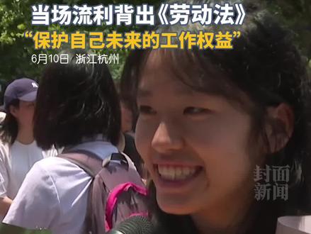 高考女生主动要求记者提问,当场流利背出《劳动法》@美丽浙江 @钱江视频
