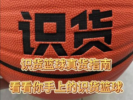 威尔胜识货篮球真货指南#篮球 #威尔胜识货篮球 #威尔胜识货联名