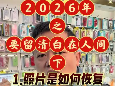 资料如何恢复。#dou上热门
今天是2026年的第二天,祝大家身体健康,万事如意。
很多老哥让我讲一下要留清白在人间的话题,
其中最重点的就是数据恢复。
数据恢复包括以下,
电话号码恢复
短信记录恢复
通话记录恢复
图片恢复
聊天记录恢复
视频有点长分上下两部分,大家观看的时候有点耐心。