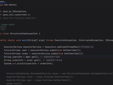 JDK21新特性,线程池不香了,结构化并发才是王道 #程序员 #java #JDK21 #java面试 #软件开发