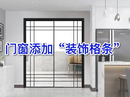 #酷家乐教学 定制门窗设计师看过来!酷家乐定制门窗可以添加【装饰格条】啦!
#酷家乐 #门窗定制 #设计