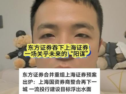 东方证券吞下上海证券:一场关乎未来的“阳谋”#财经 #证券 #东方证券 #股民 #金融