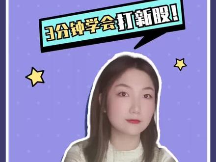 打新股操作指南,不看后悔系列!!!#打新 #干货 #财经 #投资 #金融 #理财 @DOU+小助手 @