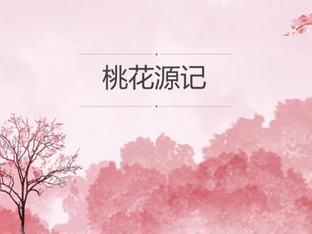 课件:桃花源记
#ppt课件
