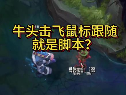 牛头击飞鼠标跟随是脚本?可笑
#神牛教 #牛头 #脚本