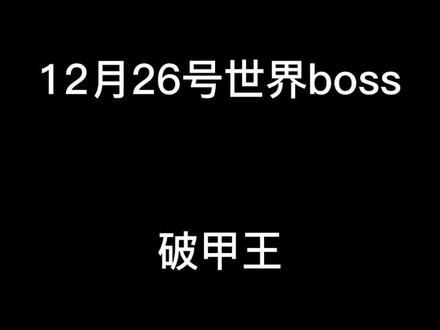 世界boss破甲王,视频有点长#球球英雄