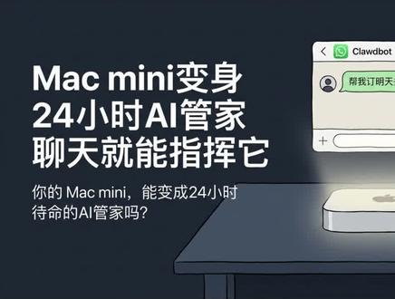 Mac mini变身24小时AI管家,聊天就能指挥它 Clawdbot 凭借本地化、长记忆与自动化能力,让 Mac mini 成为 7×24 小时个人 AI 管家,迅速走红。
- Clawdbot 是 2026 年 1 月 24 日爆火的开源个人 AI 助手项目。
- 支持在 WhatsApp、Telegram 等聊天工具中直接调用,实现真实任务自动化。
- 所有数据本地存储,兼顾隐私与云端模型能力(如 Claude、Gemini)。
- 具备超长记忆能力,能跨会话记住用户偏好并主动执行操作。
#Clawdbot