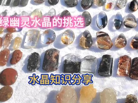如何挑选绿幽灵水晶?看了马师傅分享的视频,您长知识了 #天然水晶 #绿幽灵水晶