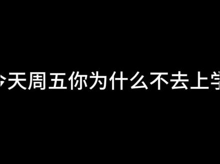 今天周五你为什么没去上学?#水视频#上学