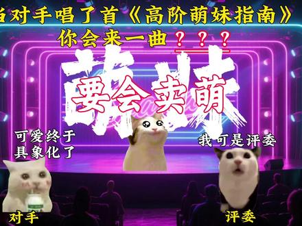 萌妹必学曲目,猛男速速离开!#猫meme音乐 #高阶萌妹成长指南