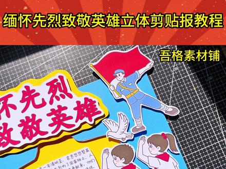 H5993清明节缅怀先烈致敬英雄手抄报立体剪贴画教程 #缅怀先烈致敬英雄手抄报 #清明节缅怀先烈手抄报 #清明节手抄报 #清明节立体手抄报 #致敬英雄缅怀先烈手抄报
🉑打印彩图剪贴制作~轻松完成
🉑打印线稿涂色写字剪贴制作~效果更真实
🉑看置顶视频查看电子版彩图线稿获取方法
感谢喜欢❤❤❤持续更新
已注册版权(🈲商用禁搬运)