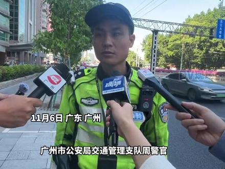广州今天起正式实施全运会限行规则,交警提醒:有三天缓冲期。