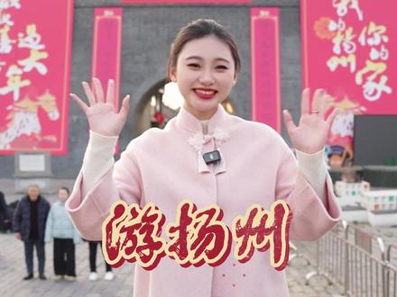 这一站扬州!马年春节最浓年味攻略请查收!#春节#扬州