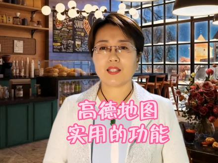 高德地图非常实用的四个功能,老司机也不一定都知道!