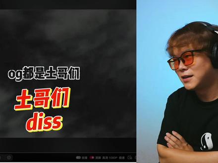 土哥们diss #新说唱2025 #演出声浪计划