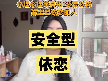 心理学真相:恋爱必找的安全型依恋的人#创作人计划 #创作者扶持计划 #心理学知识 #知识分享 #个人成长