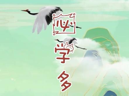 小学必学多音字#涨知识 #语文 #多音字