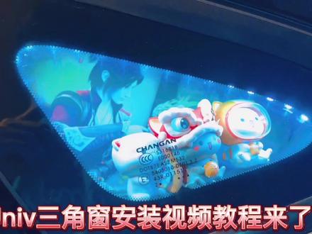 你们最关心的三角窗安装视频来了,你也喜欢的话给个关注吧,链接我放下面了🫡🫡#univ #三角窗手办 #三角窗diy #把您的爱车打造的与众不同 #女生的车
