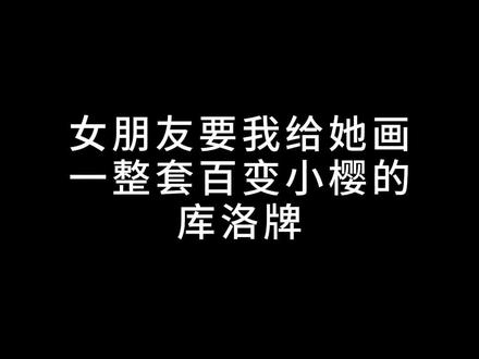 给女朋友画的库洛牌,第一张【秤】#百变小樱 #二次元 #动漫 #手绘 @捏Ta_AI宅